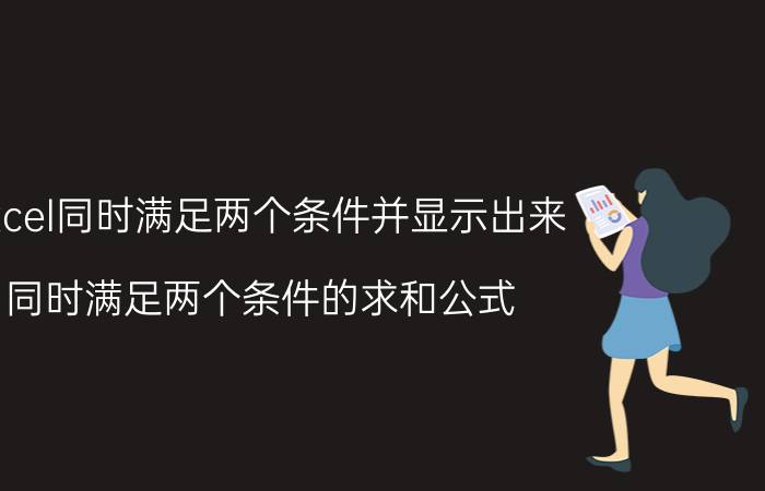 excel同时满足两个条件并显示出来 同时满足两个条件的求和公式？